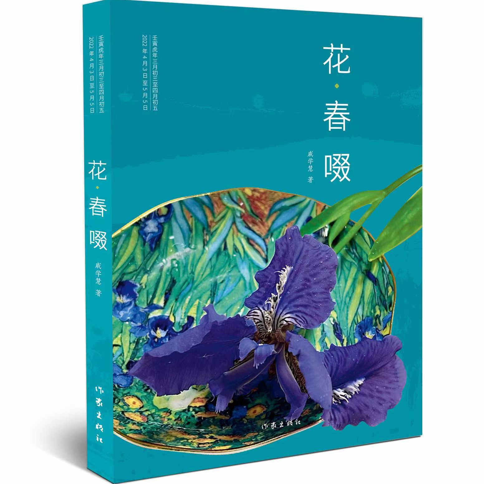 花·春啜 北京大学哲学系研究生戚学慧著 现代版的“茶经”一茶一故事一壶一人生 茶实践和茶文化来提高生活品质和境界的好书