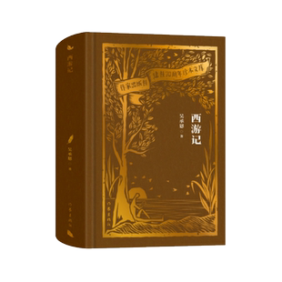西游记（作家出版社建社70周年珍本文库）作家出版社初版珍本 精装刷金珍藏 四十张绣像版插图精美呈现