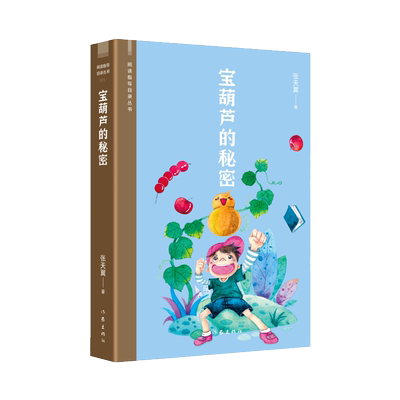 宝葫芦的秘密阅读指导目录丛书