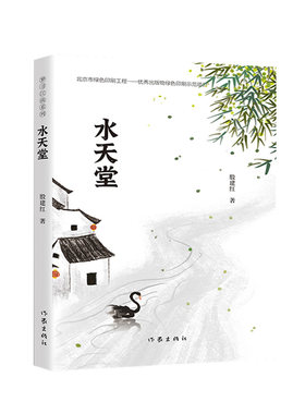 水天堂（梦寻江南系列）冰心儿童文学奖得主殷建红散文新作。如水的江南，似水的年华