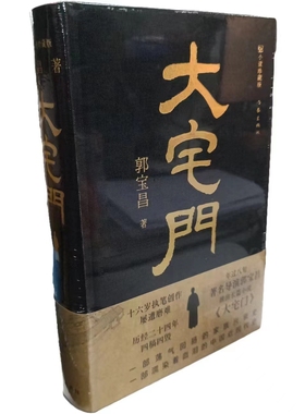 大宅门(精装)导演郭宝昌耗费毕生心血推出的京味儿长篇小说