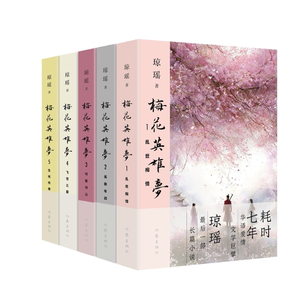 梅花英雄梦全5册 现货 官方直发 琼瑶耗时七年力作