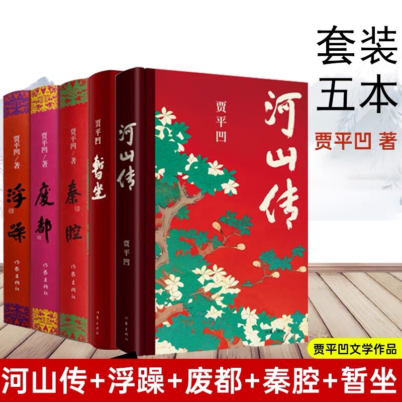河山传暂坐浮躁秦腔废都