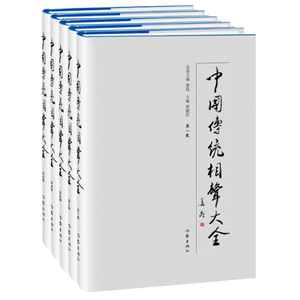 中国传统相声大全 全五卷  相声大全相声入门书籍中国相声大全传统相声 作家出版社 正版图书