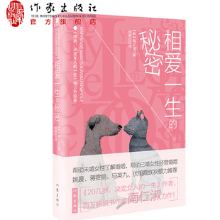 相爱一生的秘密 帮助未婚女性了解婚姻,帮助已婚女性经营婚姻 两性爱情婚姻情感