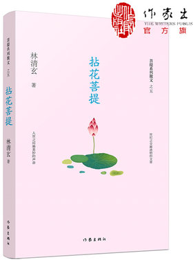 正版 拈花菩提 林清玄菩提十书之五中国现当代随笔文学  收录林清玄具代表性的散文 作家出版社