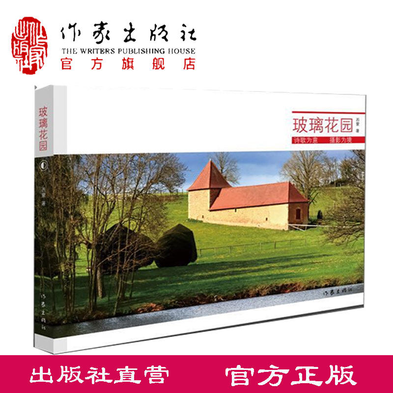 【出版社直营】玻璃花园 西蒙 现实主义诗歌与现实主义摄影的合集读书旅行感悟生命表现生命是一种愉悦的使命 作家出版社旗舰店
