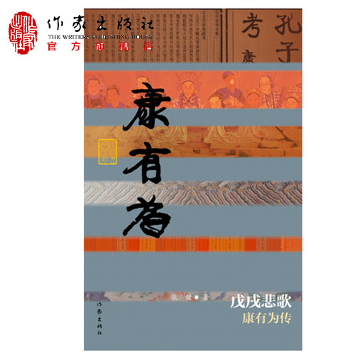 戊戌悲歌-康有为传  中国历史文化名人传记丛书 讲述了一代改革家 政治家康有为的一生 作家出版社