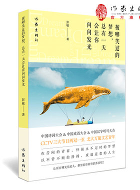 【出版社直营】被嘲笑过的梦想 总有一天会让你闪闪发光 彭敏 人生总会有办法 中国成语大中国汉字听写大会北大文艺青年作家出版社