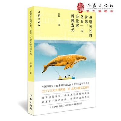 【出版社直营】被嘲笑过的梦想 总有一天会让你闪闪发光 彭敏 人生总会有办法 中国成语大中国汉字听写大会北大文艺青年作家出版社