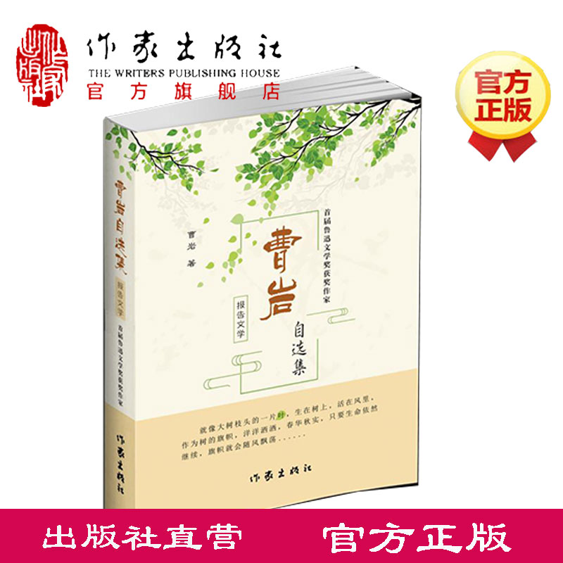 曹岩报告文学自选集 曹岩 首届鲁迅文学奖获奖作家 棕色雪天 疯狂的