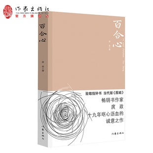 【99元10本】百合心 致敬钱钟书、当代版《围城》。畅销书作家庹政十九年呕心沥血的诚意之作