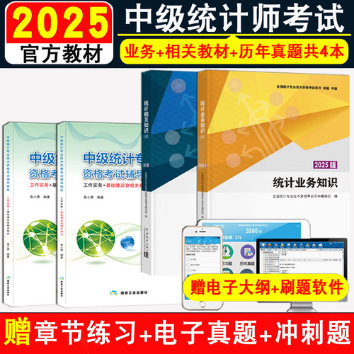 中级统计师教材＋真题共4本