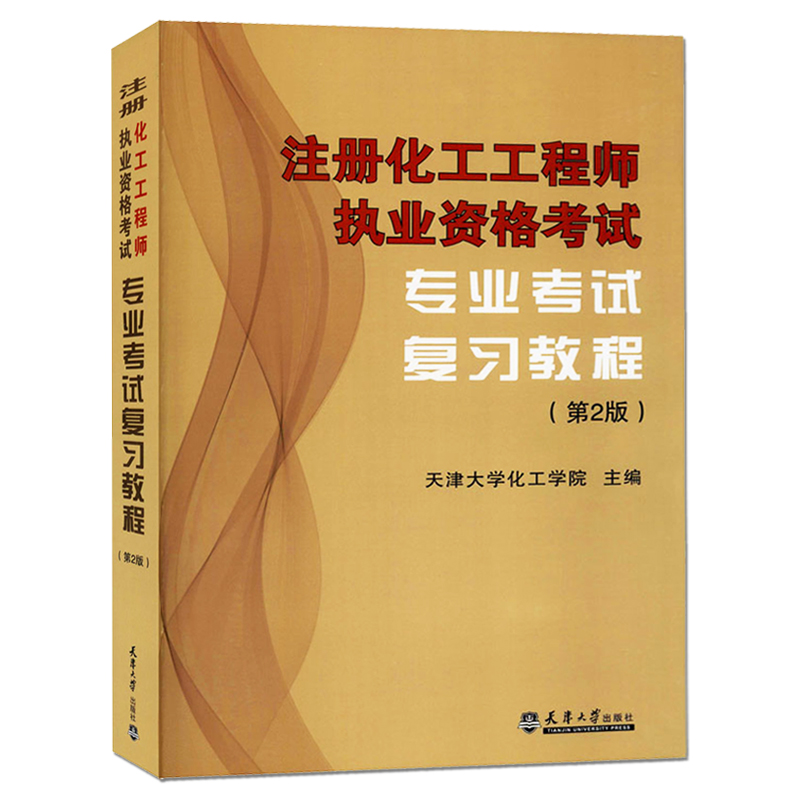 正版现货备考2025年注册化工工程师执业资格考试专业考试复习教程(第2版) 注册化工工程师专业考试教材 天津大学出版社出版