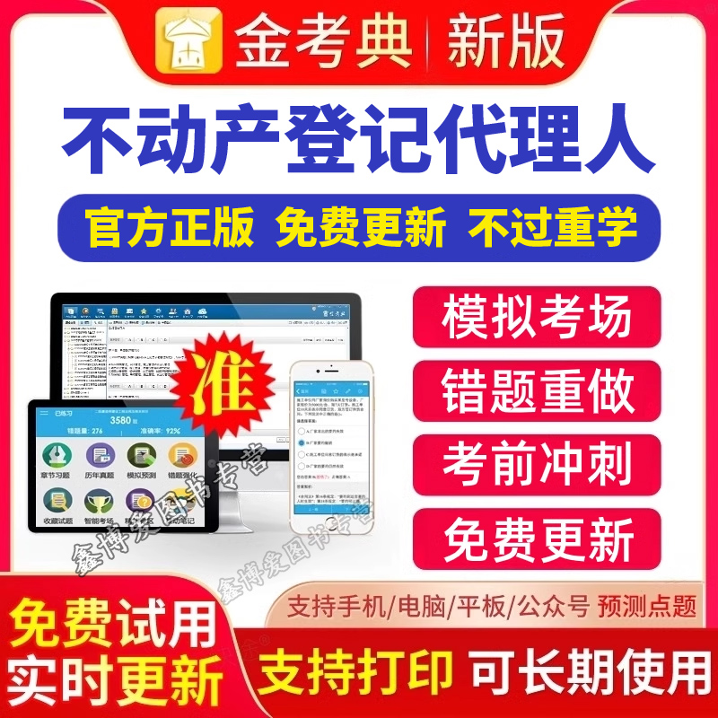 金考典激活码2025年不动产登记代理人考试 不动产登记代理实务地籍调查不动产权利理论与方法习题押题金考典题库APP激活刷题软件
