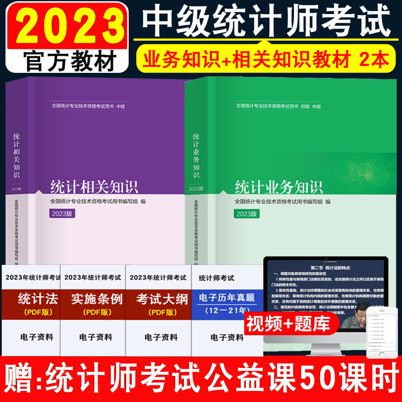 正版备考2024年中级统计师考试教材用书统计相关知识 统计业务知识　中级统计专业技术资格 统计师资格考试教材 书籍/杂志/报纸 注册统计师考试 原图主图