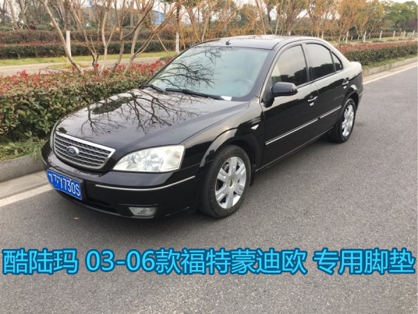 03-06款福特蒙迪欧 ford mondeo 专用脚垫 后备尾箱垫 内饰改装