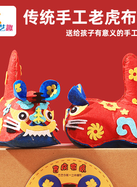 新年儿童手工作业diy缝制老虎布偶不织布制作玩偶立体材料玩具