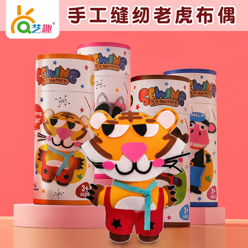 艺趣儿童手工diy制作老虎不织布玩具缝纫布偶动物娃娃公仔小礼物