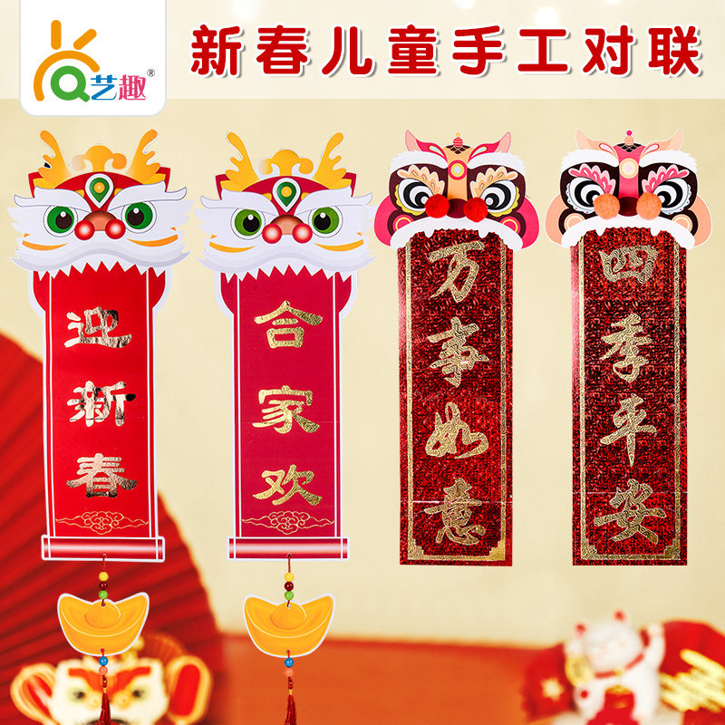 艺趣新年儿童手工diy创意喜狮对联幼儿园环创新春挂饰制作材料包