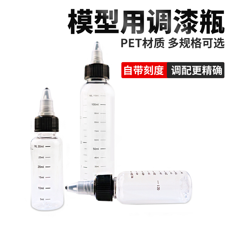 调漆瓶模型上色工具尖嘴瓶刻度瓶