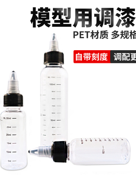 带刻度模型油漆调漆瓶尖嘴瓶 高达模型上色稀释调色调漆工具