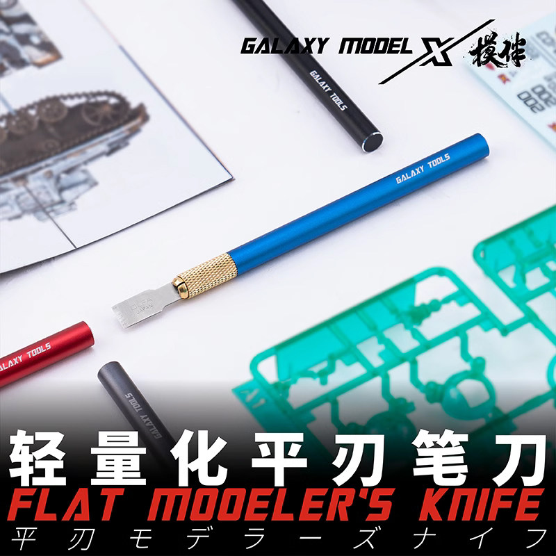 星河模型平口笔刀高达模型雕刻刀