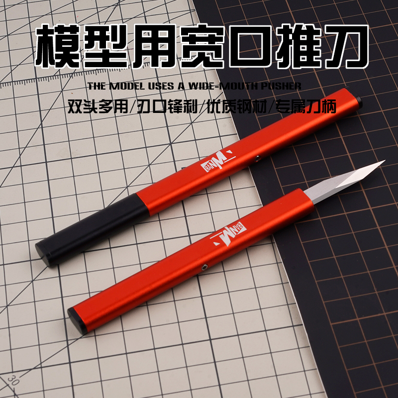 宽口推刀高达模型制作改造切削