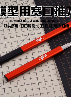 宽口推刀 高达模型工具金属刮刀水口切削合模线GK修件C面制作改造