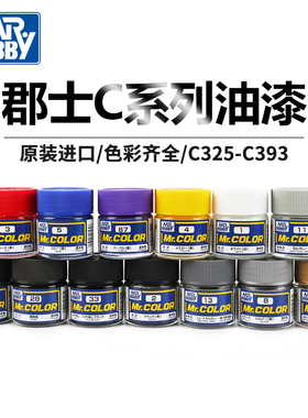 C325-393郡士模型漆 粘土高达手办军事上色涂装油漆手涂喷涂油性