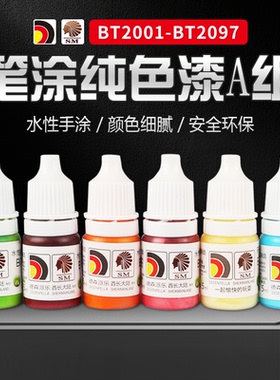 酋长大陆模型漆手涂水性漆上色笔涂手绘纯色颜料哑光漆2001-2100