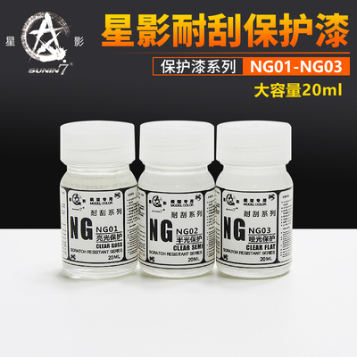 星影模型保护漆光油消光漆半光漆