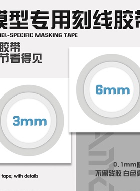 刻线硬边胶带 推刀定位改造辅助工具 高达模型金属刻线刀模式玩造