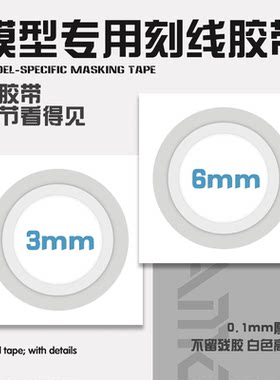 高达模型硬边刻线胶带刻线推刀