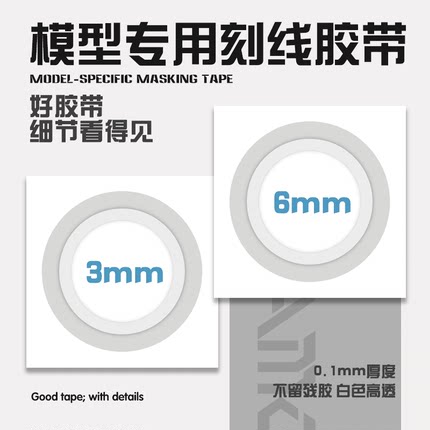 刻线硬边胶带 推刀定位改造辅助工具 高达模型金属刻线刀模式玩造