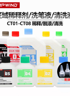 匠域高达模型油漆稀释剂稀释液gk清洗液洗笔液喷笔 脱漆液ct04-08