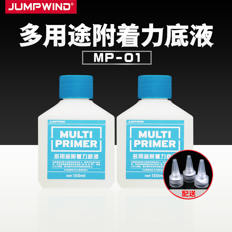 匠域多用途附着力底漆MP01 高达手办军模树脂金属模型底漆水补土