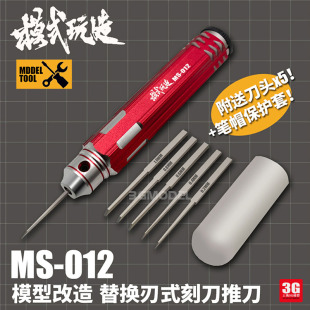 模式 012 推刀 金属精密刻刀 玩造 高达细节刻线替换式