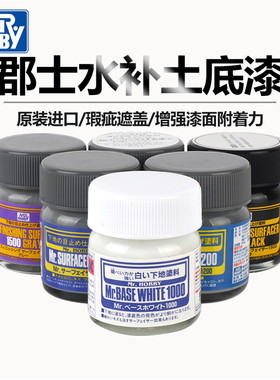 郡士水补土黑色白色灰色喷涂郡仕模型底漆肌肤色水补土sf 283-292
