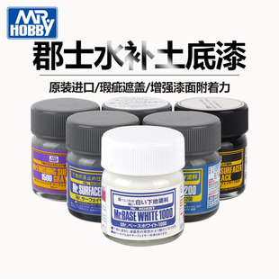 郡士水补土黑色白色灰色喷涂郡仕模型底漆肌肤色水补土sf 292 283