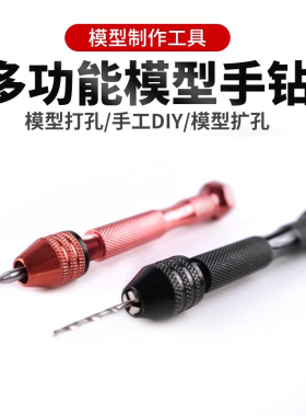 模型手钻 高达手办扩孔器制作工具模型钻孔器打桩修复手工diy工具
