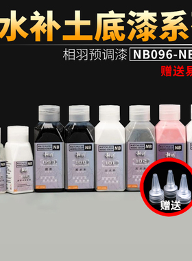 相羽水补土/底漆系列预调免稀释沙盘高达军模GK模型喷涂上色油漆