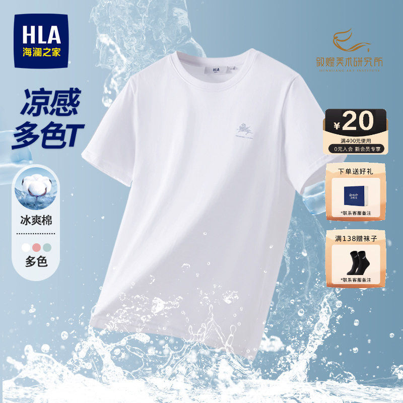HLA海澜之家白色T恤男凉感短袖2026夏季新款圆领半袖男装纯色上衣