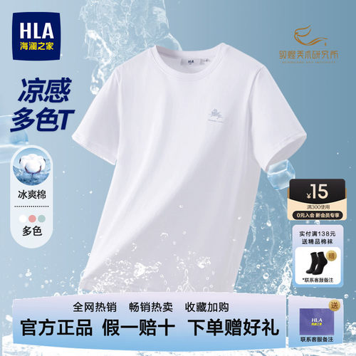 海澜之家白色T恤男短袖凉感圆领