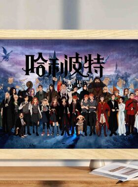 哈利波特系列全家福木质拼图1000片卡通动漫周边益智解压儿童礼物