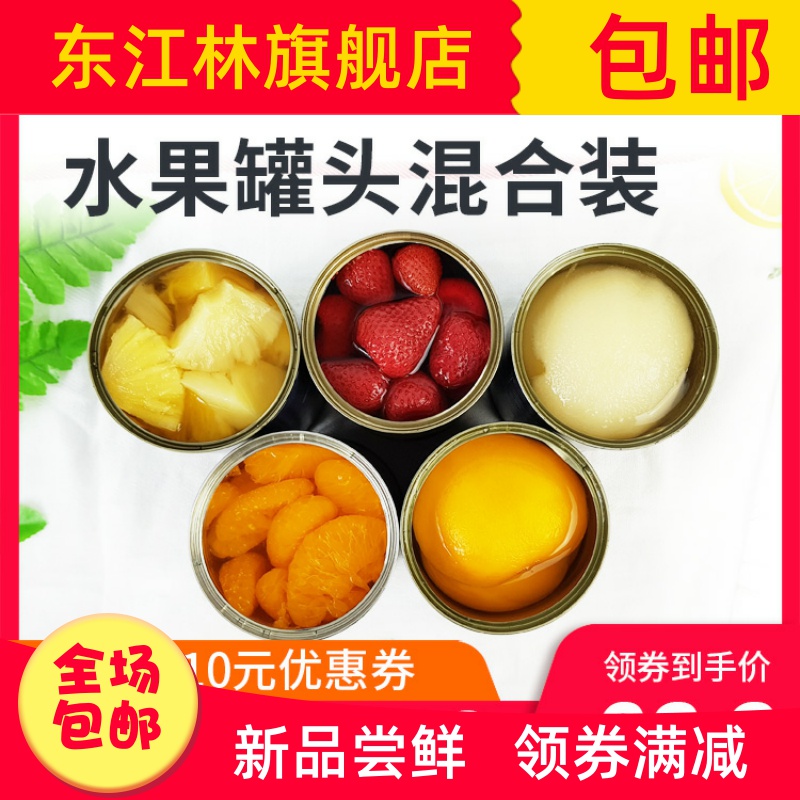 限量 黄桃水果罐头混合装整箱425g*5什锦菠萝梨子草莓橘子罐
