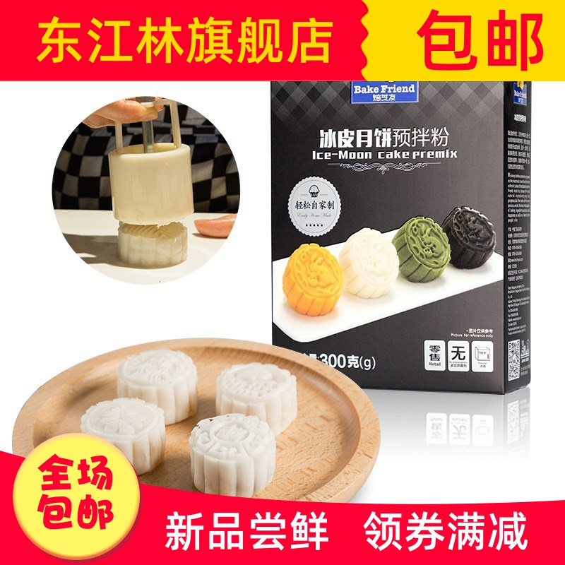 。冰皮月饼材料 预拌粉套餐自制全套手工中秋冰皮月饼粉免蒸做