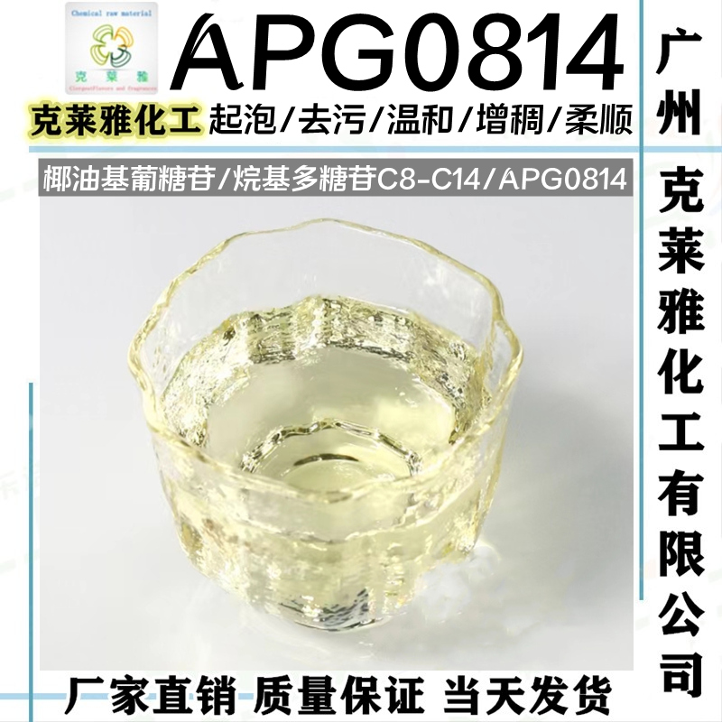 烷基糖苷APG0814温和起泡去污剂