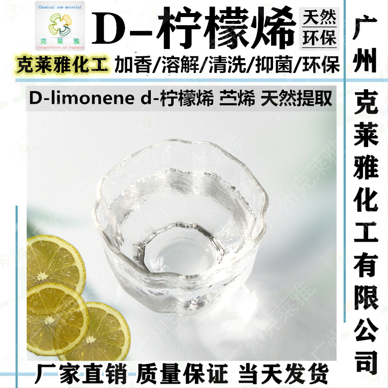 d-柠檬烯安全去胶溶解稀释溶剂液