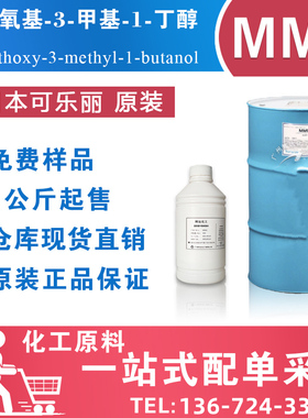 可乐丽 3-甲氧基-3-甲基-1-丁醇 MMB香精香薰机香氛专用环保溶剂